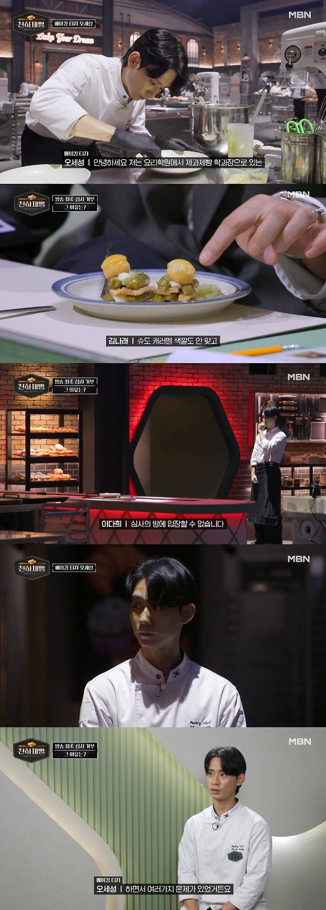 MBN경연 프로그램 ‘천하제빵 : 베이크 유어 드림’