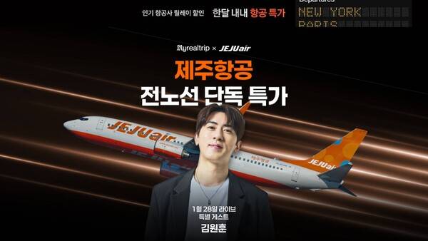 라이브 방송 인기에 인플루언서를 특별 게스트로 섭외하는 일도 잦아졌다. 마이리얼트립의 경우 1월28일 방송인 김원훈씨를 제주항공 특가 딜 방송에 섭외했다 / 홈페이지 캡쳐