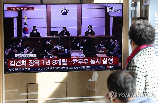 김건희 선고 생방송 지켜보는 시민들 (서울=연합뉴스) 김성민 기자 = 김건희 여사의 자본시장법·정치자금법 위반, 특정범죄 가중처벌법상 알선수재 혐의 사건의 선고 공판이 열린 28일 서울 용산구 서울역 대합실에서 시민들이 관련 뉴스를 지켜보고 있다. 
    이날 재판부는 김 여사에게 징역 1년 8개월을 선고했다. 2026.1.28 ksm7976@yna.co.kr