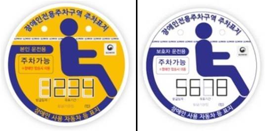 장애인전용주차구역 주차표지. 노란색 바탕이 장애인 본인용, 흰색 바탕이 보호자용. 연합뉴스