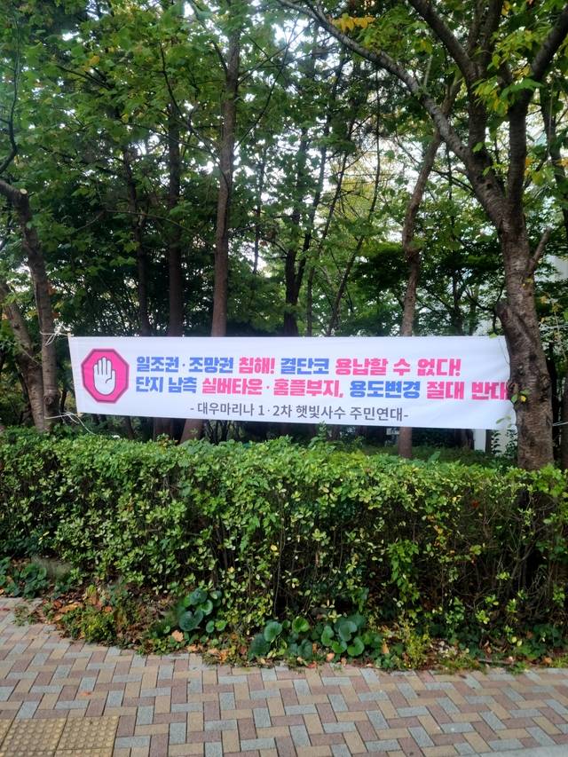 해운대 마린시티 실버타운 부지와 홈플러스 부지의 용도변경을 절대 반대한다는 대우마리나 주민들의 현수막.(사진=주민 제공)