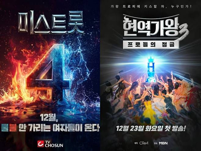 미스트롯4 vs 현역가왕3, 예능 1·2위 석권 (사진=TV조선, MBN)