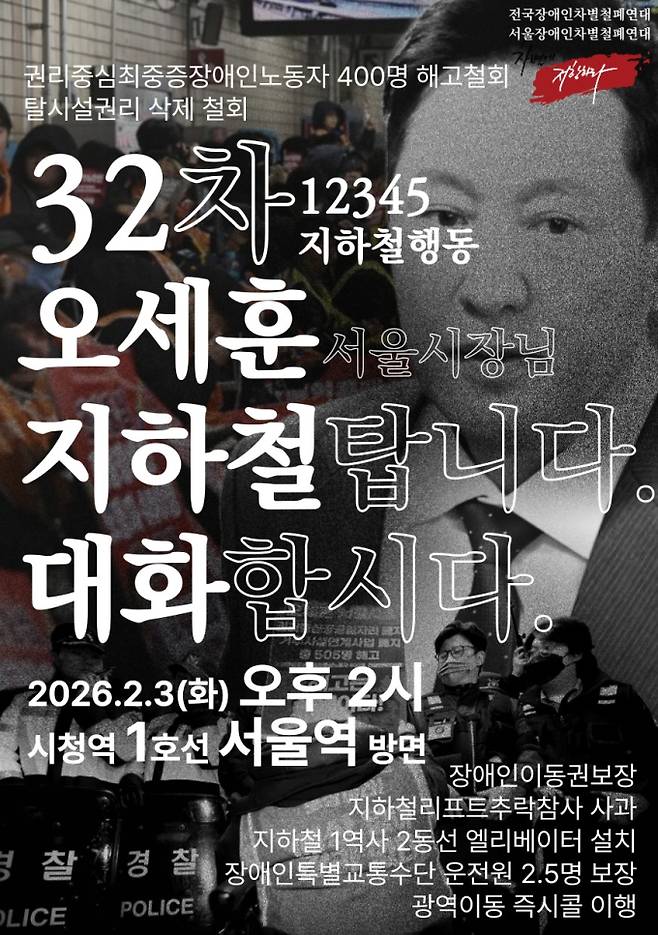 서울 지하철 1호선 시청역 전장연 시위 일정 ©전장연