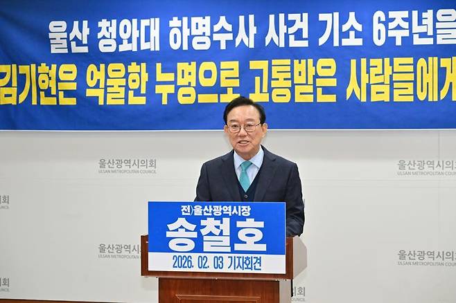 송철호 전 울산시장이 3일 기자회견을 열고 청와대 하명수사 피해자들에게 사과할 것을 국민의힘 김기현 의원에게 요구하고 있다. 울산시의회 제공