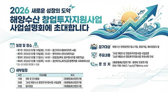 경북도 '2026 해양수산 창업·투자지원사업' 찾아가는 설명회 포스터. [사진=경북도청]