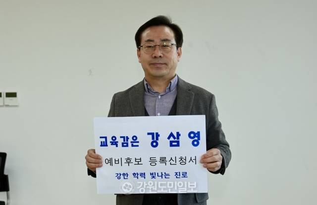▲ 강삼영 전국교육자치혁신연대 상임대표는 3일 강원도선거관리위원회에 방문해 강원도교육감 예비후보로 등록했다. 방도겸 기자