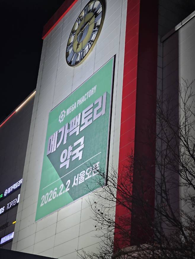 금천구 홈플러스 건물에 걸린 메가팩토리 약국 개업 안내 현수막. 이찬종 기자