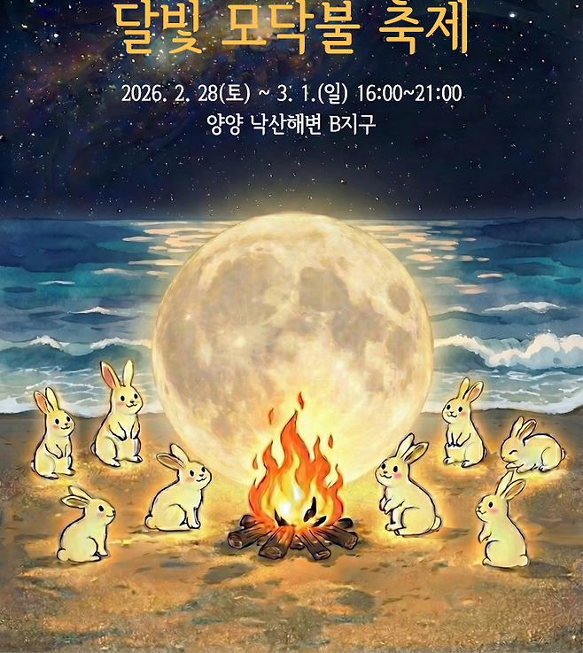 양양 낙산 모닥불축제 알림 일러스트