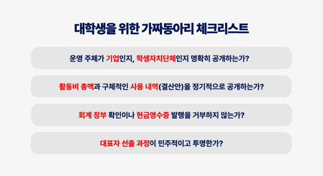 ▲ <대학알리>가 제안하는 '대학생을 위한 가짜 동아리 체크리스트' (그래픽=서지우 기자)