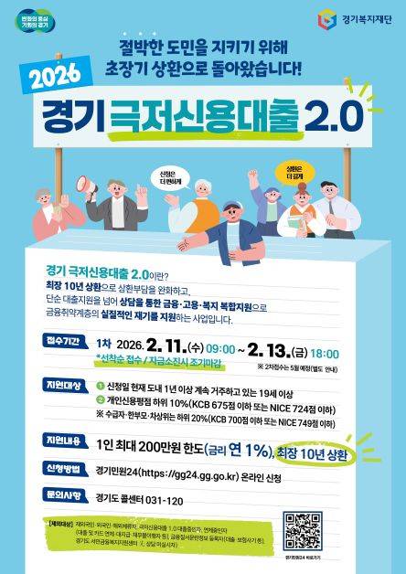 ▲경기 극저 신용대출 2.0 신청 안내문 ⓒ경기도