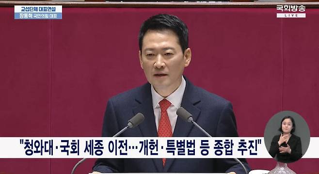 장동혁 대표가 이날 교섭단체 대표 연설에서 '청와대와 국회의 완전한 이전 그리고 개헌과 특별법 등의 종합 추진'을 약속하고 있다. 사진=국회 방송 갈무리.