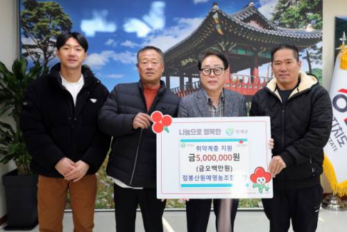 점봉산원예영농조합법인(대표:최성만)은 3일 인제군청을 방문, 어려운 이웃을 위해 사용해 달라며 최상기군수에게 성금 500만원을 기탁했다.