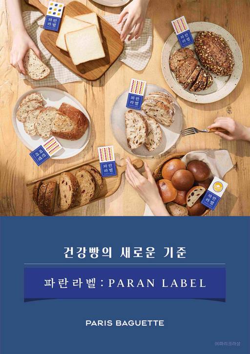 파리바게뜨의 파란라벨이 론칭 11개월만에 2026만 개 판매량을 돌파했다./SPC