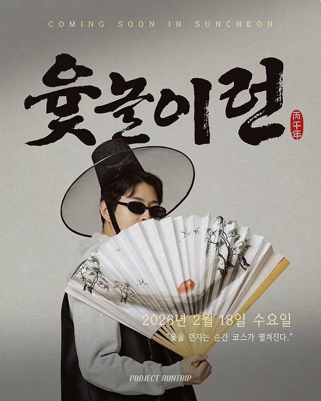 전남 순천시는 설 명절 연휴 마지막 날인 18일 순천만국가정원에서 전통문화와 스포츠를 접목한 이색 이벤트 '순천만국가정원 윷놀이 런'을 개최한다고 밝혔다. 순천시 제공