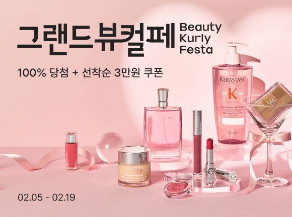 컬리는 오는 5일부터 19일까지 '그랜드뷰티컬리페스타'를 개최한다. [사진=컬리]