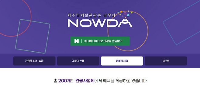 제주 디지털 관광증 ‘나우다(NOWDA)’ 서비스 화면. 현재 관광지·체험·매장 등 약 200곳에서 혜택을 제공하고 있으며, 숙박·교통 등 예약이 이뤄지는 핵심 영역과의 연계는 아직 포함되지 않았다.