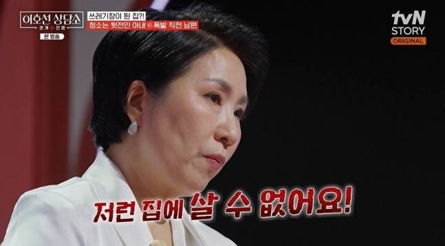 청소로 갈등 중인 부부가 등장한 가운데 상담가 이호선 교수가 아내에게 정색하며 상황의 심각성을 일깨웠다. /사진= tvN STORY '이호선 상담소' 방송화면