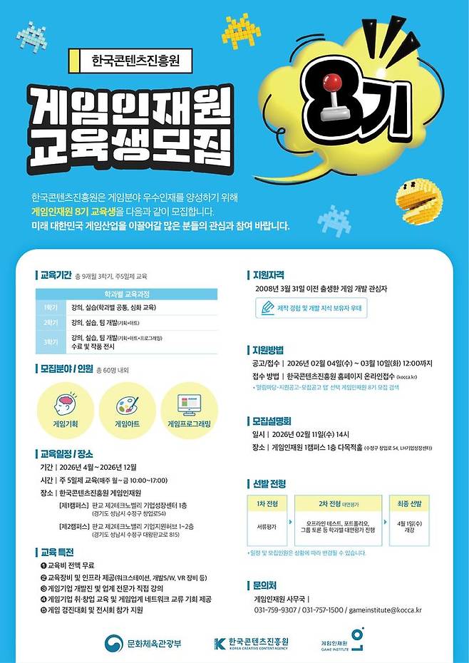 게임인재원 8기 교육생 모집 포스터. (이미지=콘진원 제공) *재판매 및 DB 금지