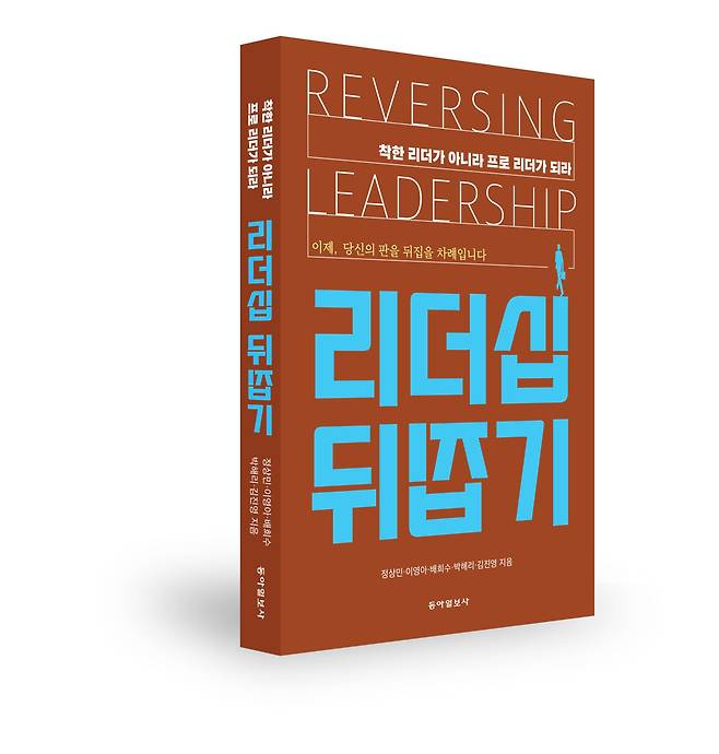 ‘리더십 뒤집기’/ 정상민·이영아·배희수·박해리·김진영 지음/ 266쪽/ 1만9800원/ 동아일보사