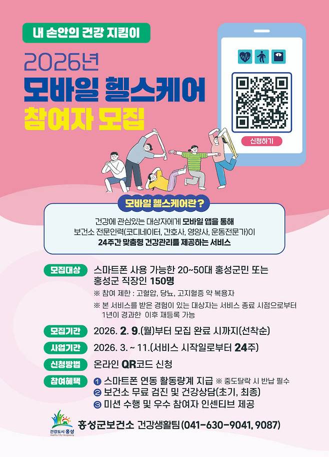 홍성군은 2026년도 모바일 헬스케어 사업 참여자를 9일부터 모집한다.