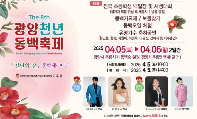 전남의 일부 축제들이 유명 가수들의 '지방 순회 공연장'으로 변질되고 있다. 사진은 광양시가 2025 광양천년동백축제를 소개하기 위해 홈페이지에 올린 팜플렛. /광양시 제공