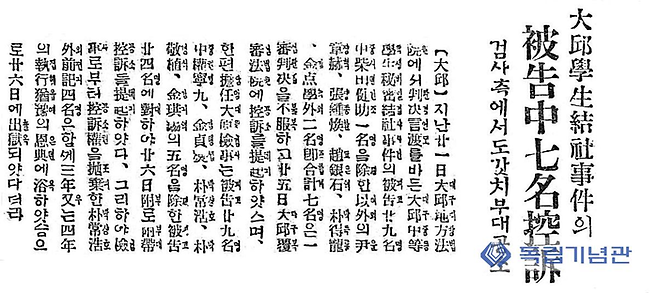대구학생결사사건 공소 보도. 출처: 독립기념관 한국독립운동사연구소