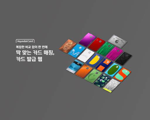 현대카드 '카드 발급 웹' 관련 포스터 이미지 / 현대카드