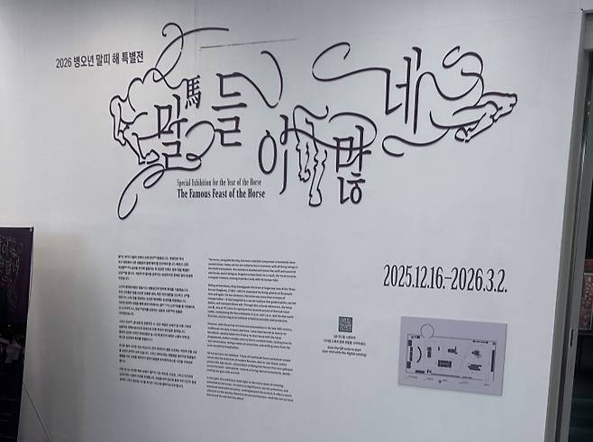 2026 병오년 말띠 해 특별전이 열린 국립민속박물관