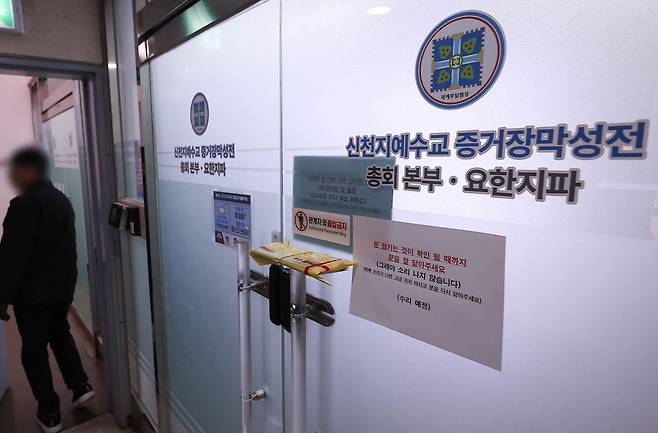 지난달 30일 경기도 과천시 신천지 총회 본부 사무실 문이 잠겨 있다. 통일교·신천지의 정교 유착 의혹을 수사하는 검·경 합동수사본부는 이날 신천지에 대한 강제수사에 착수했다. 연합뉴스