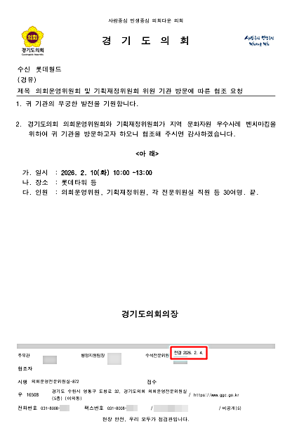 경기도의회 운영위원회가 롯데타워 방문을 위해 롯데월드에 발송하겠다며 결재를 요청한 공문 캡처. 제보자 제공