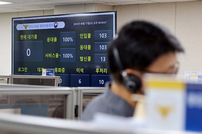 전기통신금융사기 통합신고대응센터. [연합뉴스]