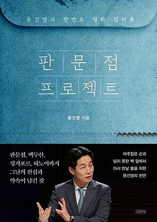 ▲ <판문점 프로젝트>, 윤건영 지음, 김영사 펴냄. ⓒ김영사