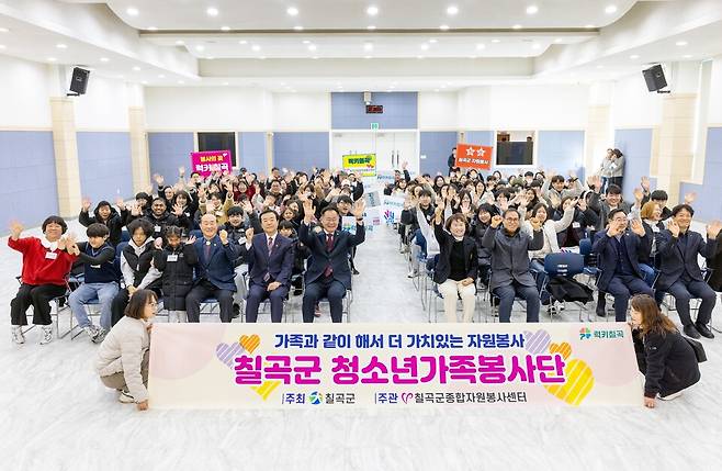 지난 31일 칠곡군교육문화회관 소공연장에서 열린 '2026년 청소년가족봉사단 발대식'에서 참가자들이 파이팅을 외치고 있다. ⓒ칠곡군 제공