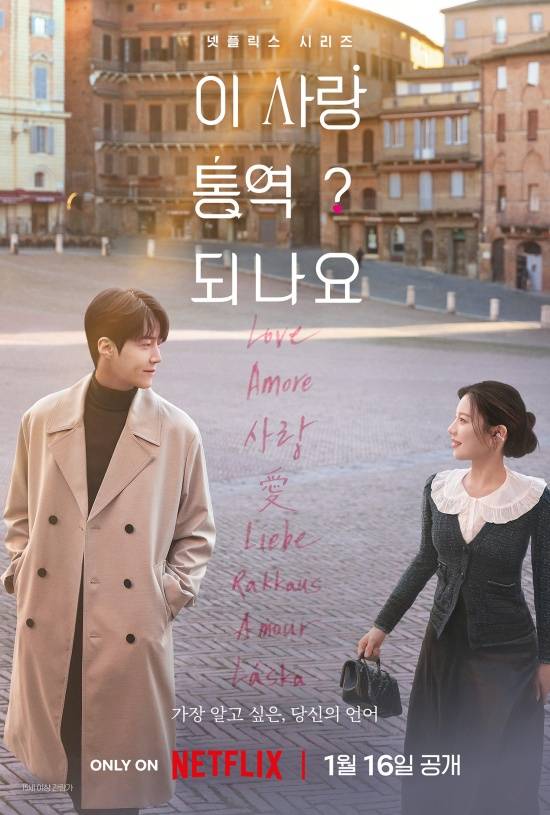 '이 사랑 통역 되나요?' 포스터.