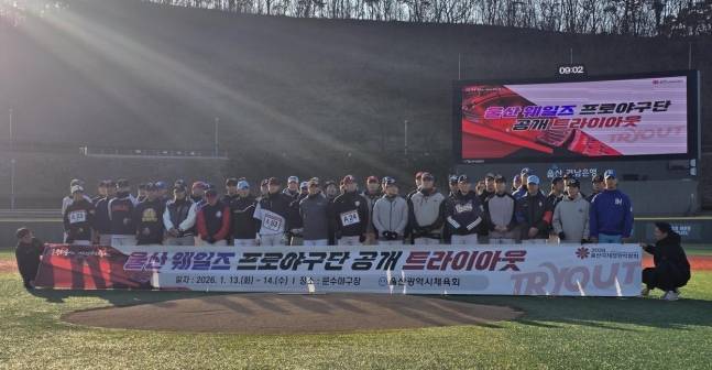 2026시즌부터 KBO 퓨처스리그 남부리그에 참가하는 최초의 시민구단 울산 웨일즈. 사진 울산 웨일즈
