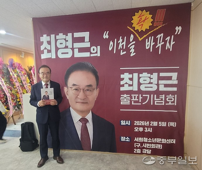 최형근 국힘 도당 부위원장이 지난 5일 이천서희청소년문화센터에서 '최형근의 이천을 확!!! 바꾸자' 출판기념회를 열었다. 김웅섭 기자