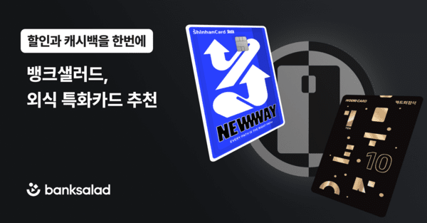 [출처=뱅크샐러드]