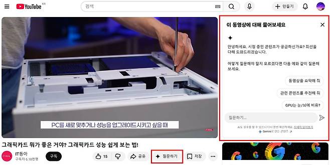 유튜브 영상을 보다 궁금한 점을 AI에 바로 물어볼 수 있다 / 출처=IT동아