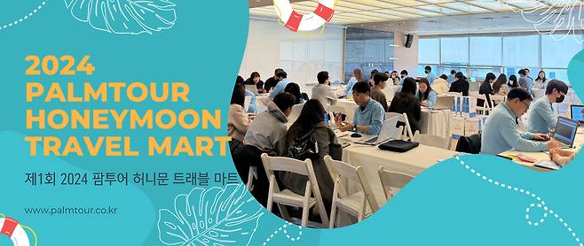 예비 신혼부부들의 뜨거운 호응 속에 성황을 이룬 ‘제1회 2024 팜투어 허니문 트래블 마트’ 현장. 사진제공|팜투어