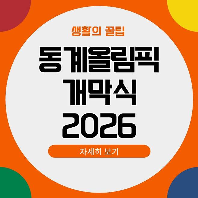 2026 밀라노 코르티나 동계올림픽 경기일정