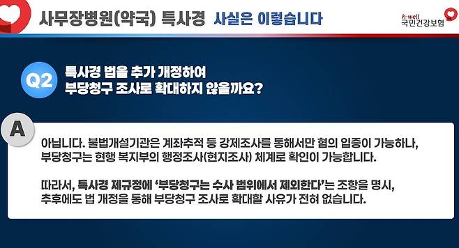 정 이사장은 특사경 도입으로 사무장병원 수사를 넘어 부당청구까지 확대될 수 있다는 우려도 일축했다. / 사진 제공=국민건강보험공단.