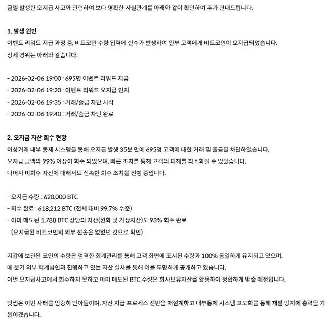 빗썸이 공지한 추가 입장문. (사진=빗썸)