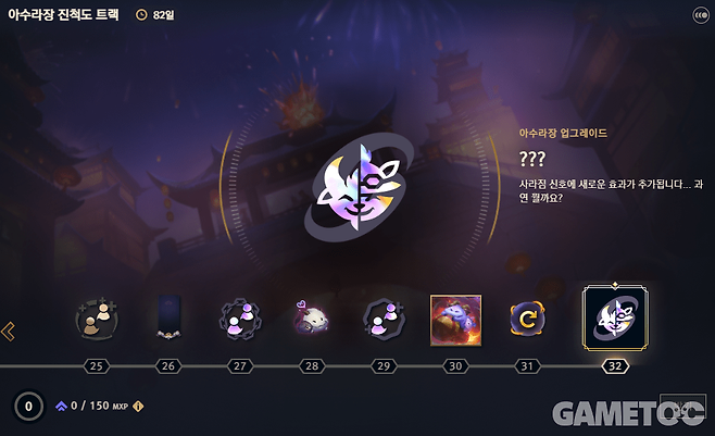 새로운 증강들이 해금되는 진척도 트랙