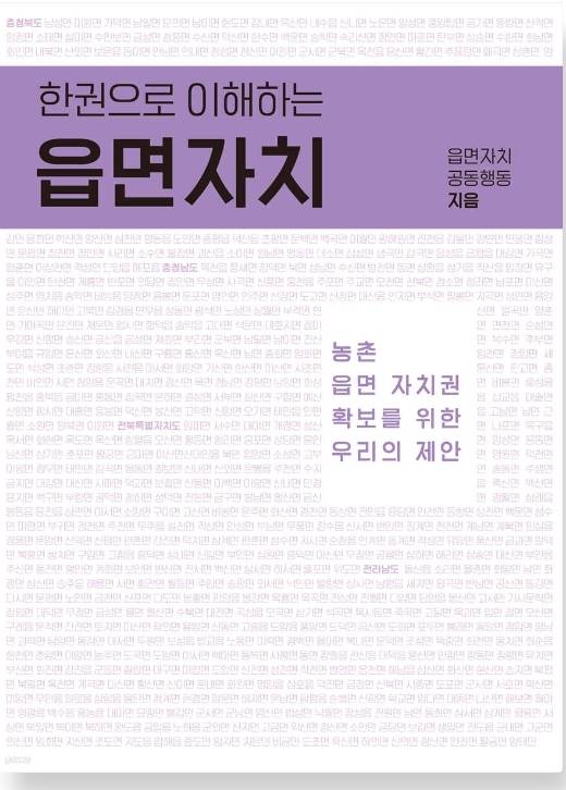 ▲ 한권으로 이해하는 읍면자치/ 읍면자치 공동행동 지음/ 그물코 펴냄