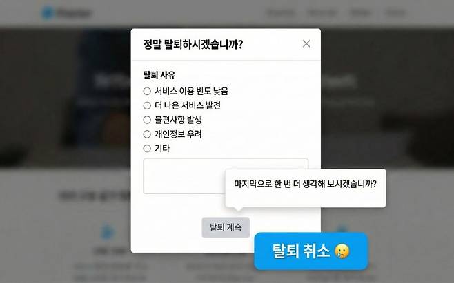 탈퇴 절차 중 흔히 볼 수 있는 탈퇴 사유 설문조사 화면 예시를 생성형 인공지능(AI)를 통해 재구성한 이미지 한국소비자원 제공