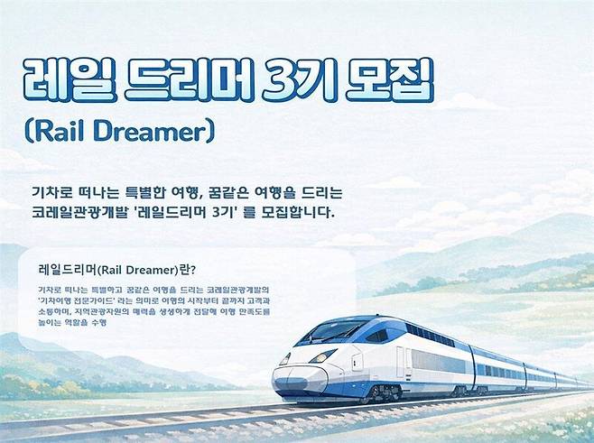 ‘레일 드리머’ 모집 포스터. 코레일관광개발 제공