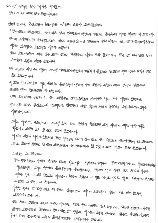 용산소방서 소속 오영환 전 의원이 10·29 이태원 참사 특별조사위원회에 6일 전달한 자필편지. 독자 제공