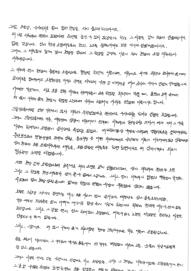 용산소방서 소속 오영환 전 의원이 전달한 자필편지. 독자 제공