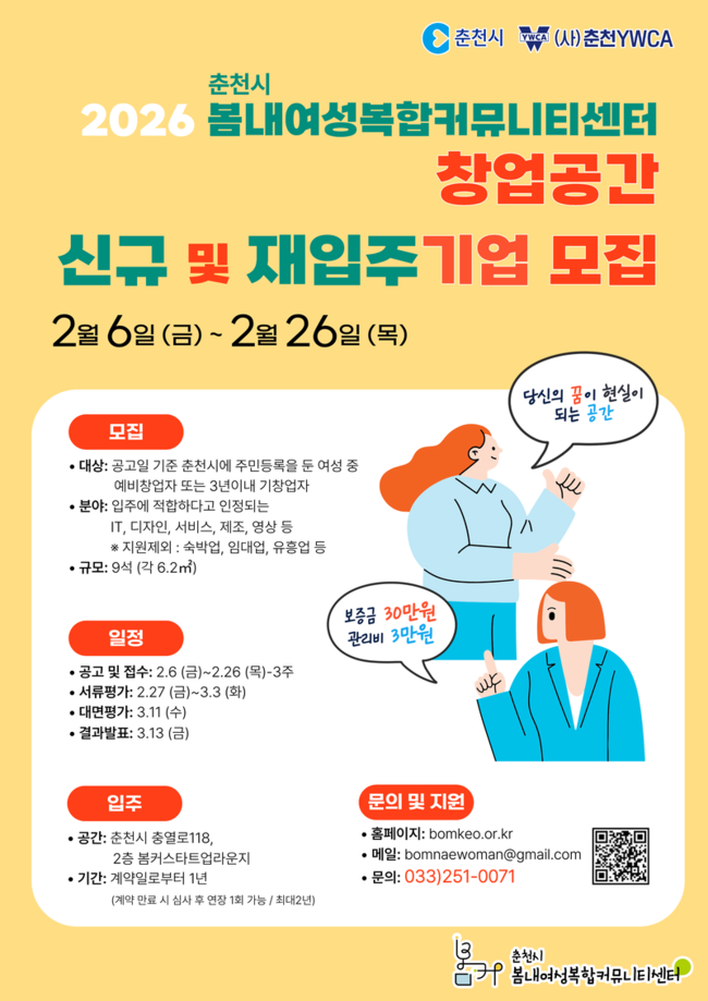 ▲ 봄내여성복합커뮤니티센터(센터장 최귀자)가 춘천시 여성의 경제적 자립과 사회 참여 확대를 돕기 위해 ‘2026년 창업공간 신규 및 재입주 기업’을 오는 26일까지 공개 모집한다.