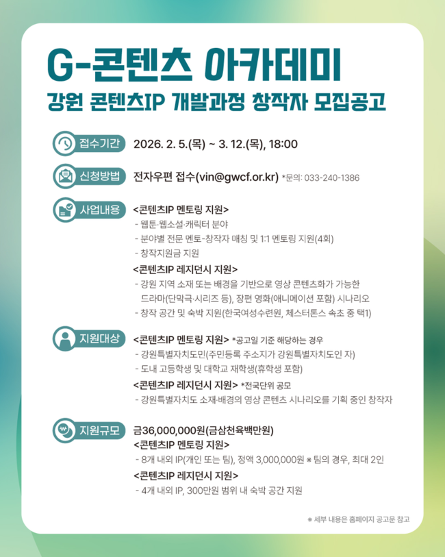 ▲ 강원문화재단(대표이사 신현상)이 도내 콘텐츠 창작자 발굴과 지역 콘텐츠 산업 활성화를 위해 ‘2026 G-콘텐츠 아카데미: 강원 콘텐츠 IP 개발과정’ 참여 창작자를 내달 12일까지 공개 모집한다.